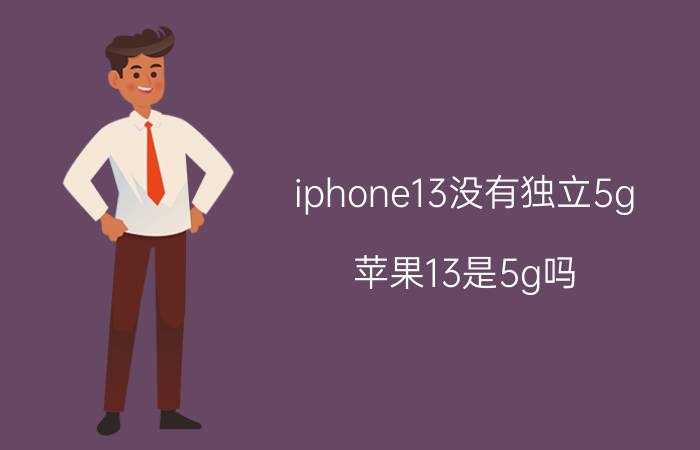 iphone13没有独立5g 苹果13是5g吗？